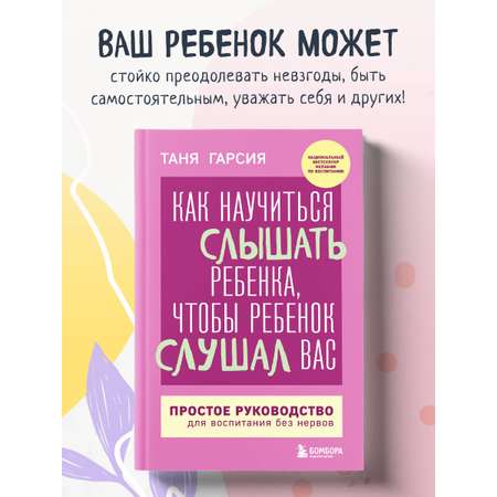 Книга БОМБОРА Как научиться слышать ребенка, чтобы ребенок слушал вас