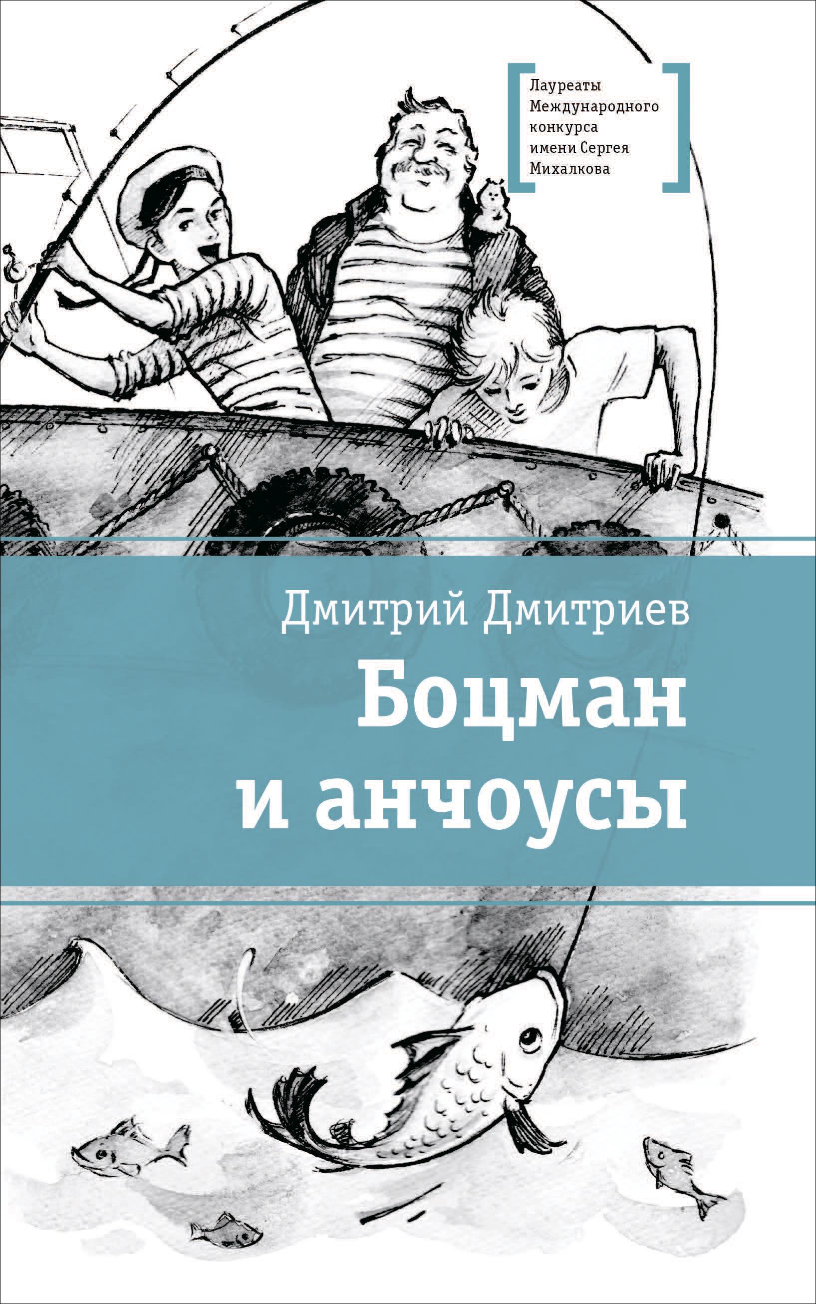 Книга Детская литература Боцман и анчоусы - фото 1