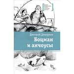 Книга Детская литература Боцман и анчоусы