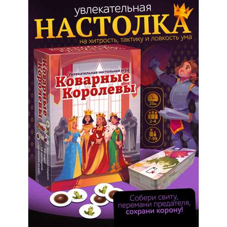 Настольная игра Нескучные игры Коварные королевы
