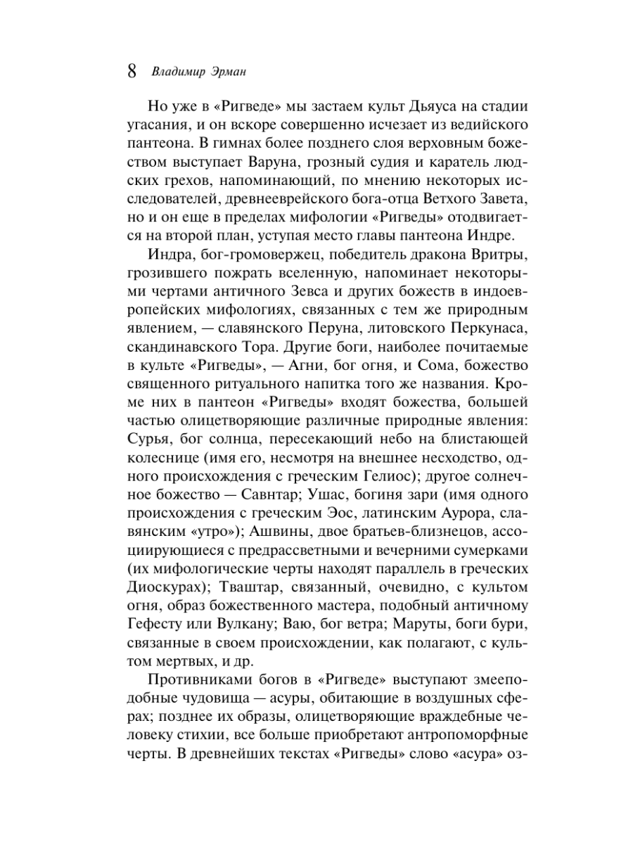Книга Эксмо Мифы Древней Индии - фото 14