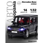 Внедорожник АВТОпанорама Mercedes Benz G350d 1:32