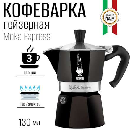 Гейзерная кофеварка BIALETTI Moka Express 3 порции