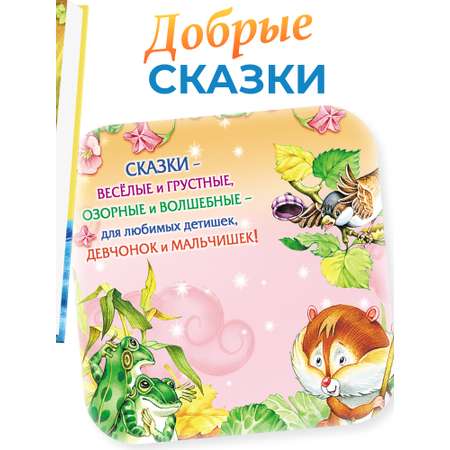 Книга детская Русич Сказки дочкам и сыночкам