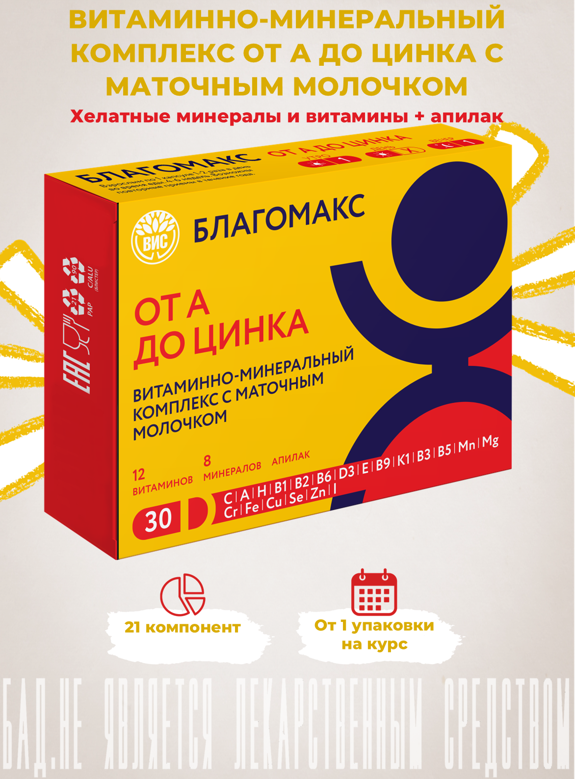 БАД Благомакс Витаминно-минеральный комплекс от А до Цинка с маточным молочком - фото 1