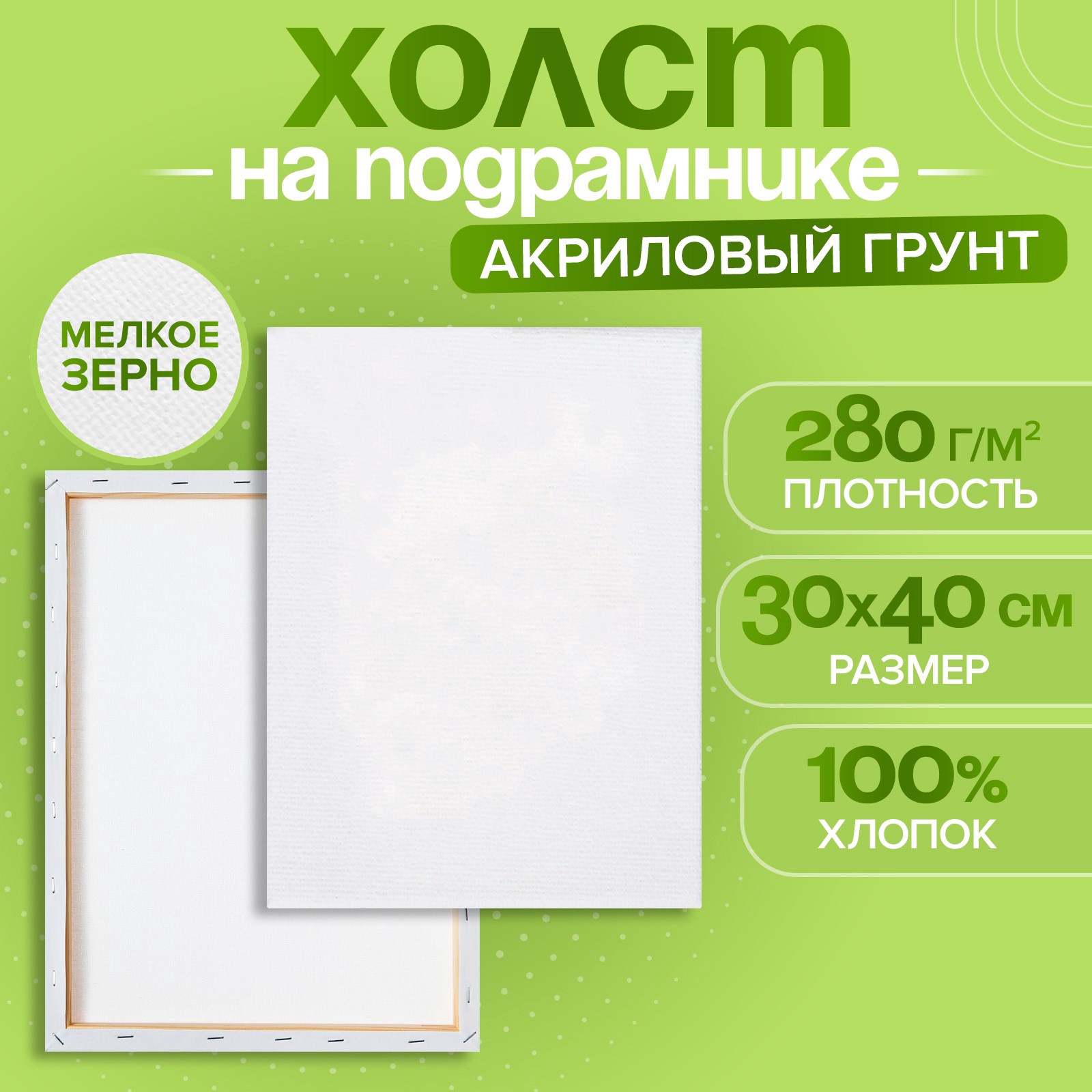 Холст Calligrata на подрамнике хлопок 100% акрил грунт 1,6*30*40 см - фото 1