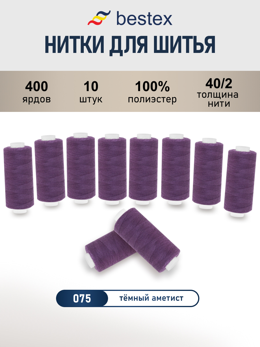 Нитки для шитья 40/2 Bestex 10шт цв 75 - фото 1