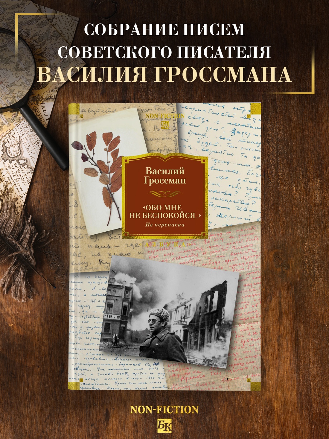 Книга АЗБУКА Non Fiction БК Гроссман В Обо мне не беспокойся Из переписки Василия Гроссмана - фото 5