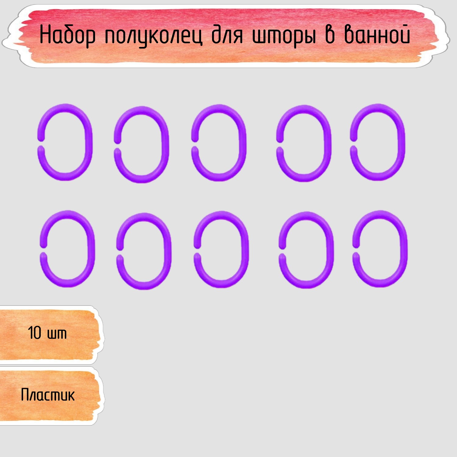 Полукольца Seichi для шторы в ванной - фото 1