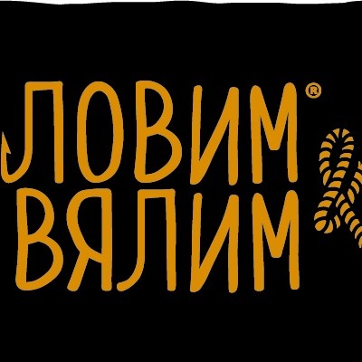 Ловим вялим