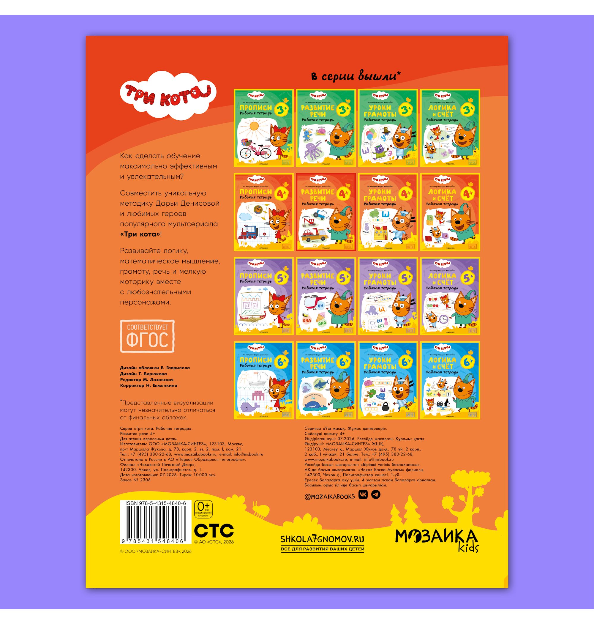 Тетради рабочие МОЗАИКА kids Три кота Развитие речи 4+ - фото 12