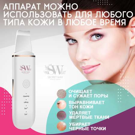 Аппарат для чистки лица Secret Way Ультразвуковой электрический массажер Микротоки