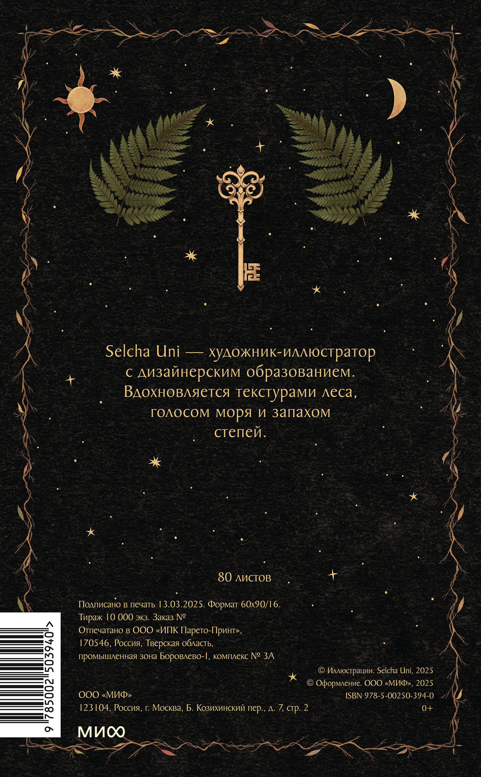 Блокнот МИФ «Ночная сказка» - фото 7