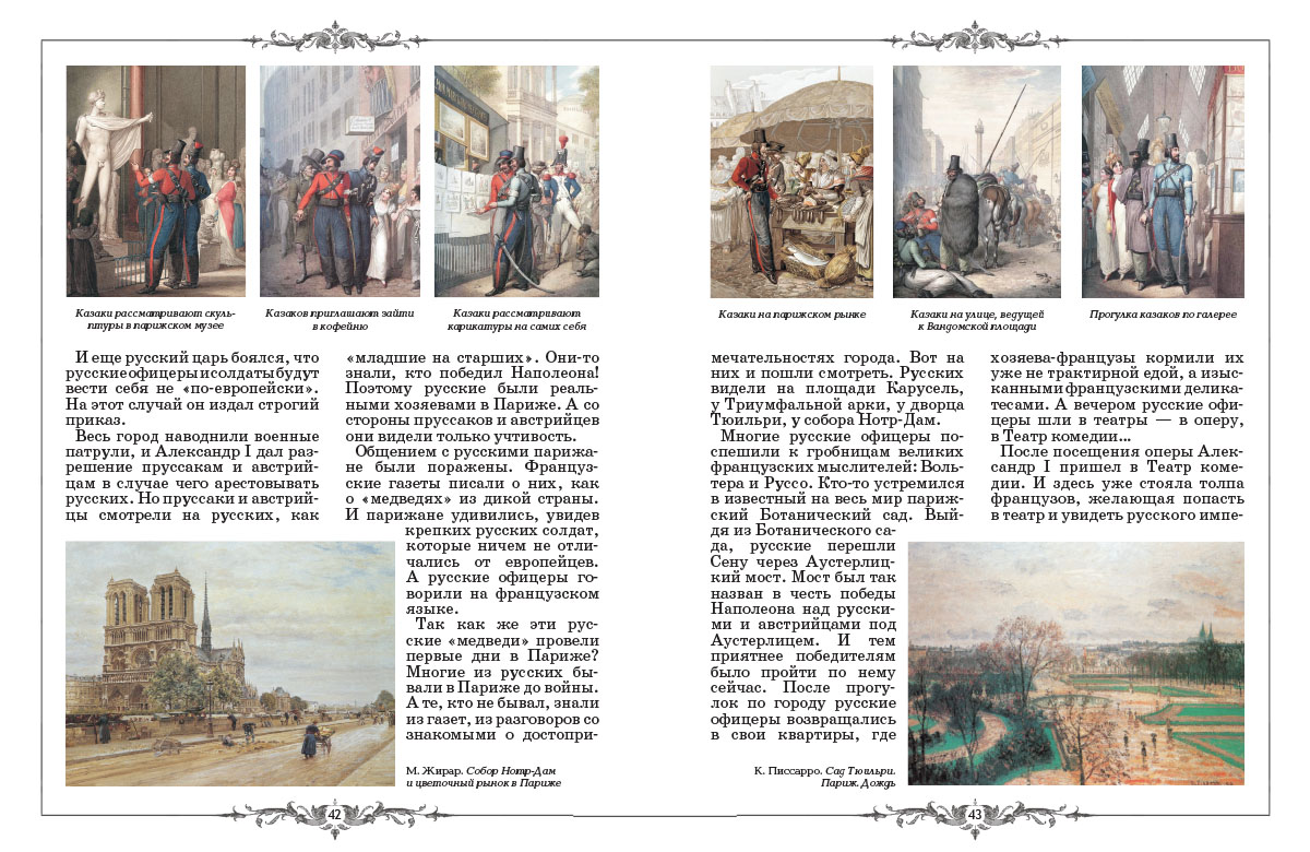 Книга Белый город Русские в Париже в 1814 году - фото 11