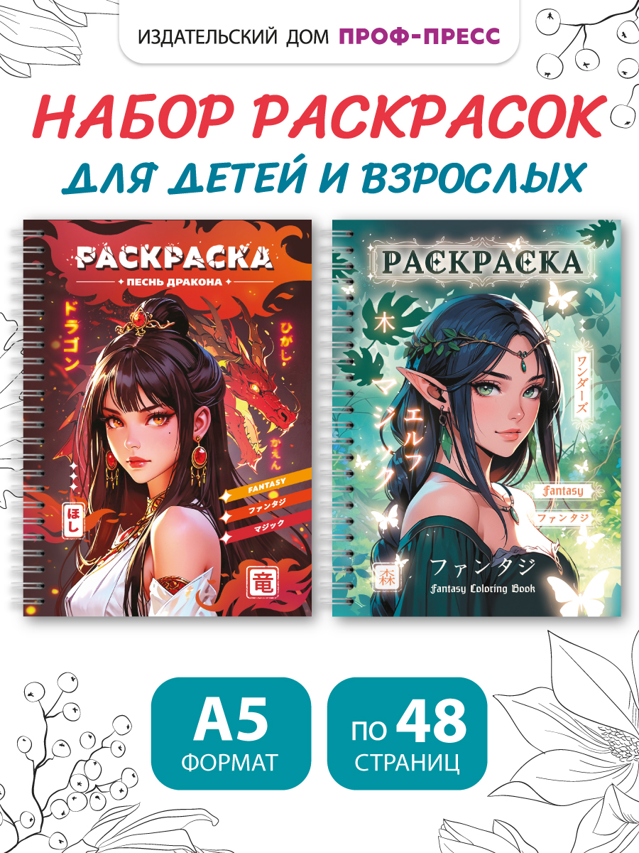 Раскраска антистресс Проф-Пресс на кольцах А5. Набор из 2 шт. Песнь дракона+Фэнтези девушки - фото 1