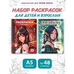 Раскраска антистресс Проф-Пресс на кольцах А5. Набор из 2 шт. Песнь дракона+Фэнтези девушки