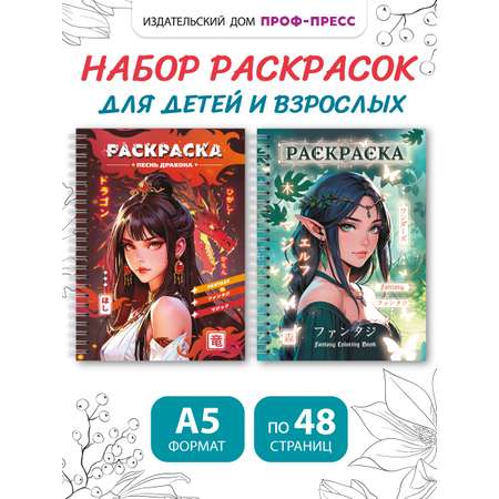 Раскраска антистресс Проф-Пресс на кольцах А5. Набор из 2 шт. Песнь дракона+Фэнтези девушки