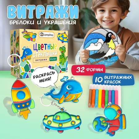 Набор для творчества LampStory аппликация Витражи машинки космос