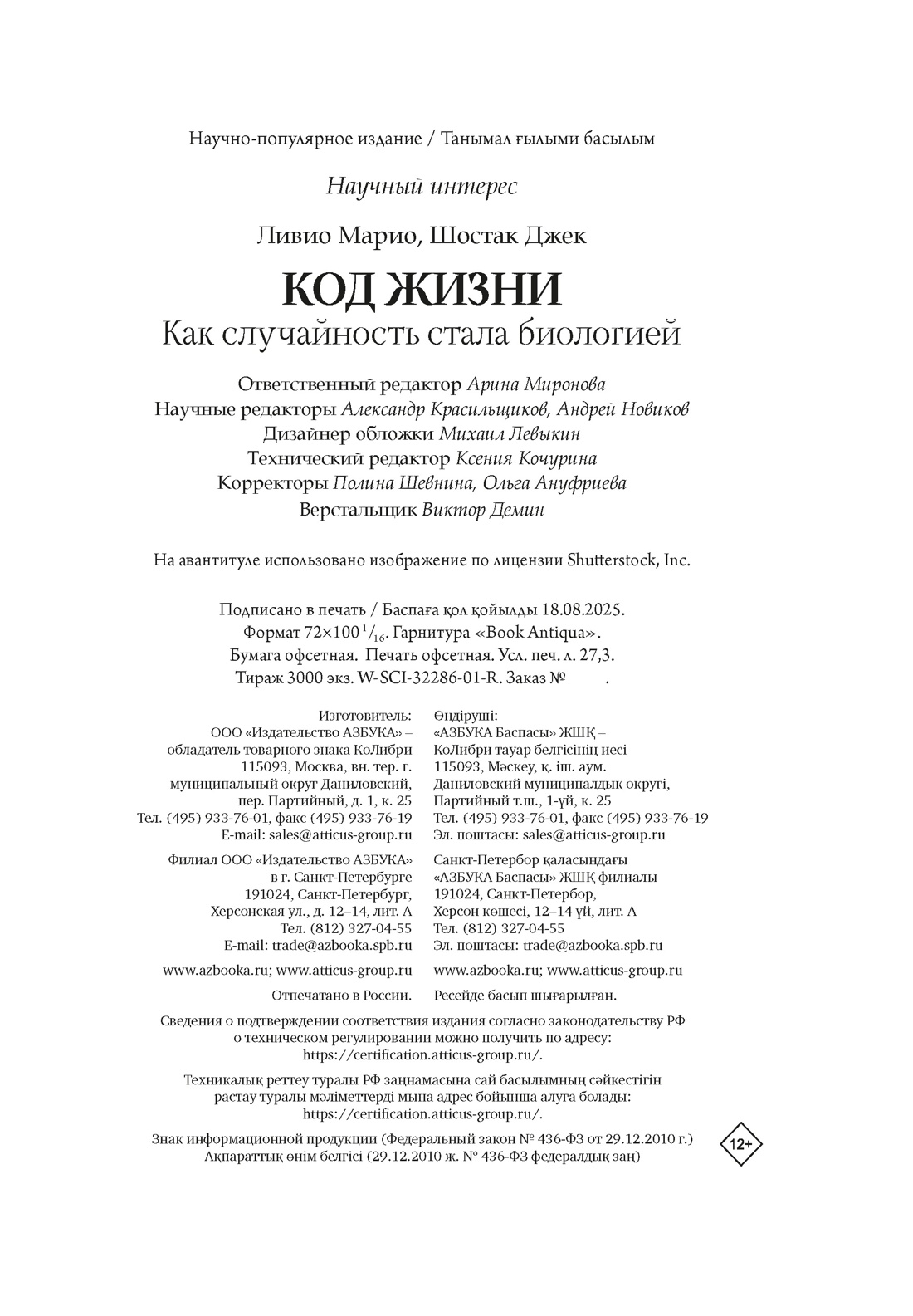 Книга КОЛИБРИ НаучнИнт. Ливио М., Шостак Д. Код жизни. Как случайность стала биологией - фото 2