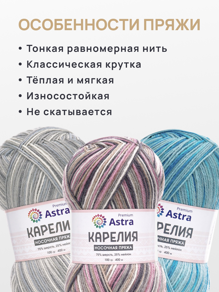 Пряжа для вязания носочная Astra Premium 100г 400м 2шт - фото 3