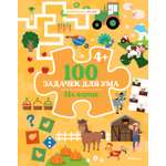 Книга Махаон Дошколёнок-эрудит/Ballon/100 задачек для ума. На ферме