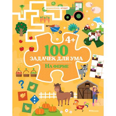 Книга Махаон Дошколёнок-эрудит/Ballon/100 задачек для ума. На ферме
