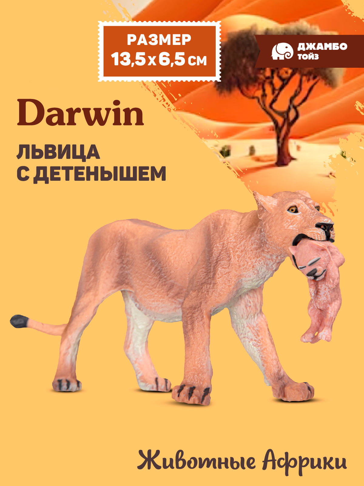 Фигурка DARWIN Животные Львица с детенышем - фото 1