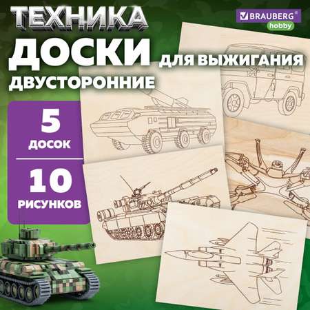 Заготовки для поделок Brauberg из дерева для выжигания набор 5 штук Военная техника 15x21 см