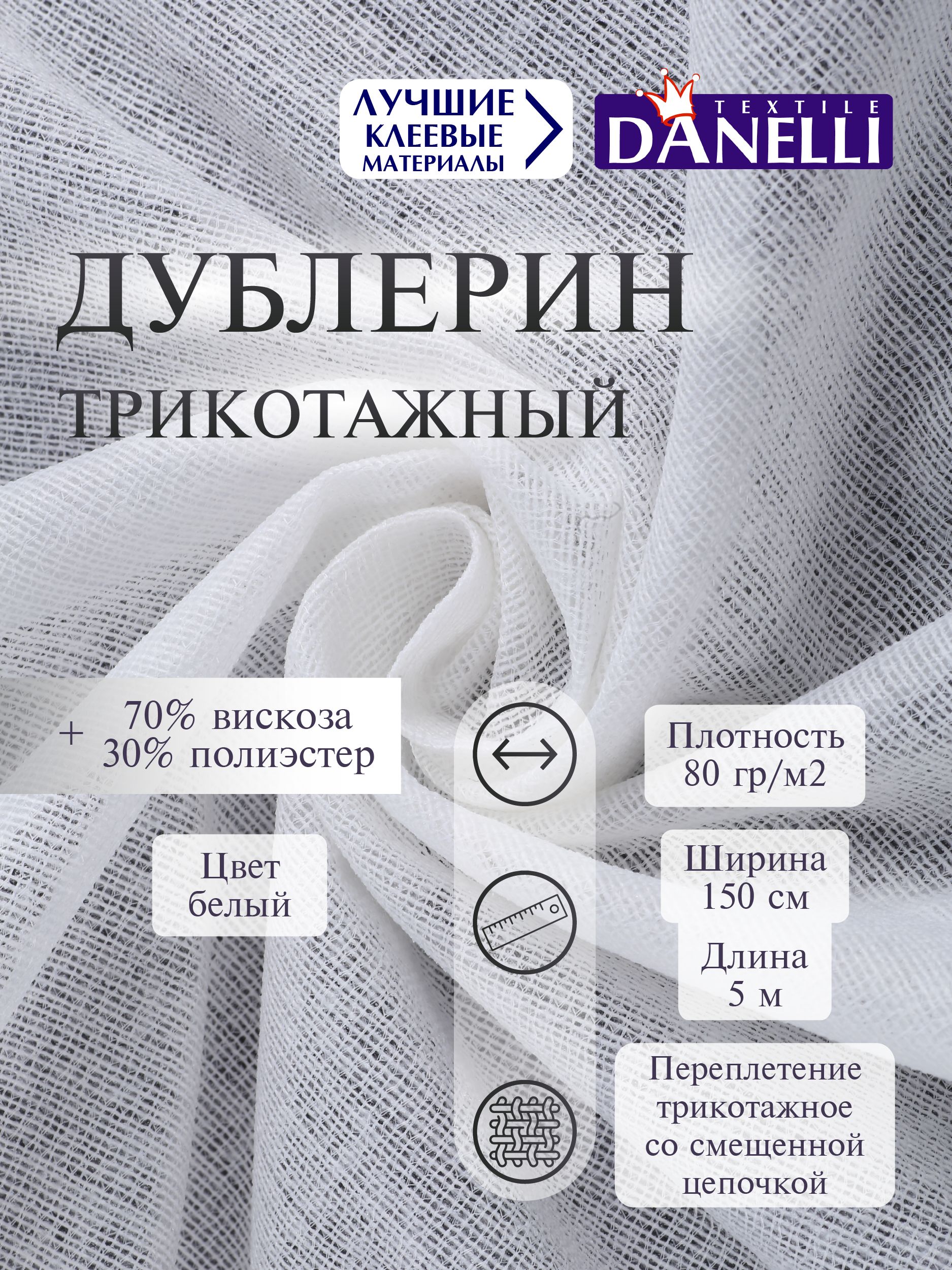Дублерин клеевой Danelli Для ткани трикотажный 150 см белый 80г/м2 упаковка 5 м 589926 - фото 1
