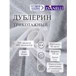 Дублерин клеевой Danelli Для ткани трикотажный 150 см белый 80г/м2 упаковка 5 м