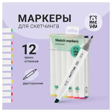 Скетчмаркер Meshu двусторонний 12 цв.