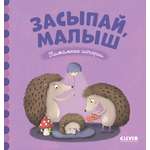 Книга Clever Пижамные истории. Засыпай малыш