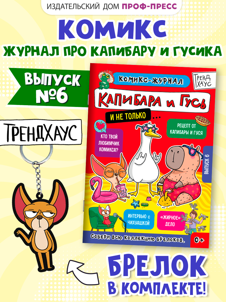 Комикс-журнал Проф-Пресс Трендхаус Капибара и Гусь Выпуск 6 - фото 1