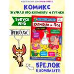 Комикс-журнал Проф-Пресс Трендхаус Капибара и Гусь Выпуск 6