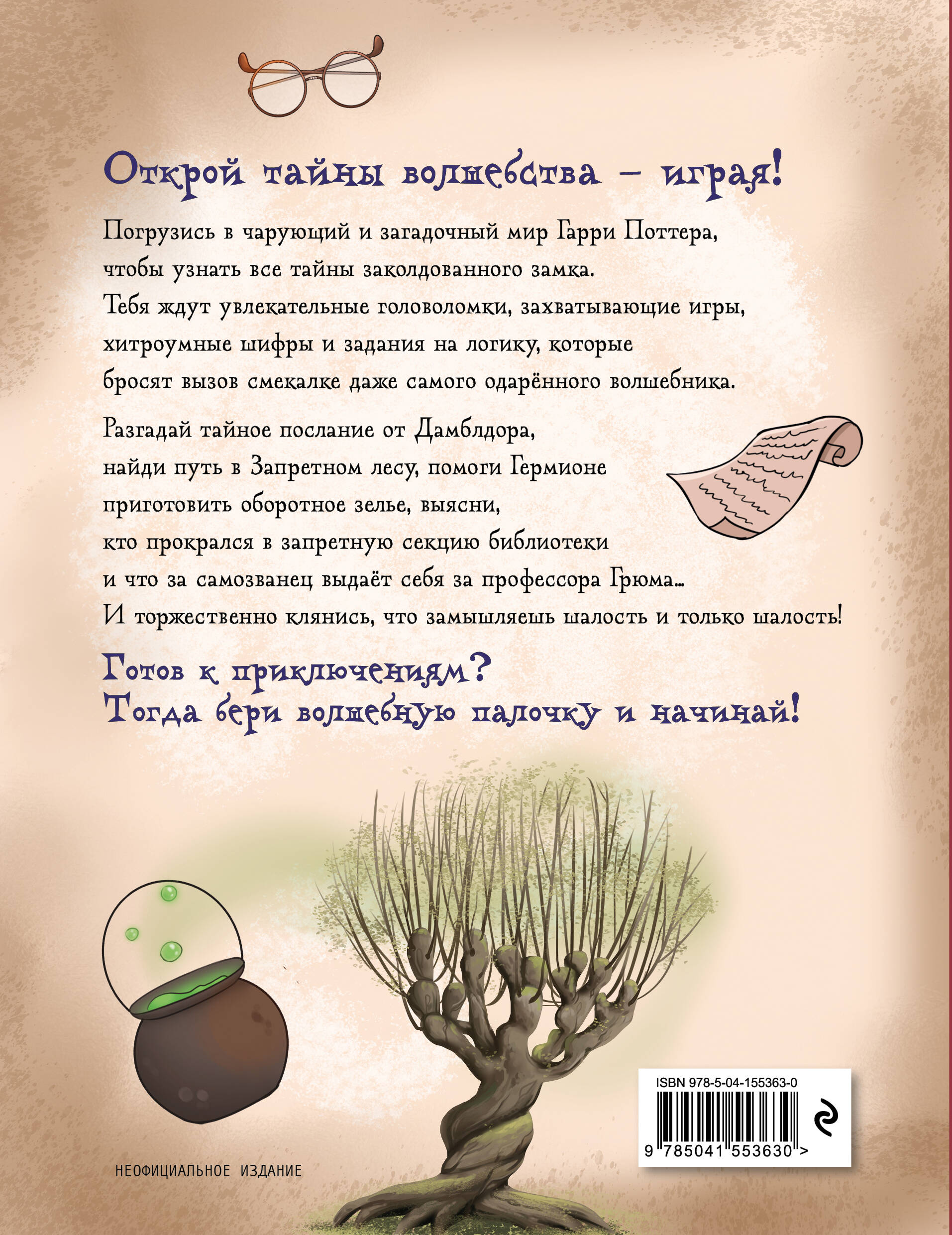Книга Эксмо Миссия «Хогвартс». Книга волшебных головоломок - фото 2