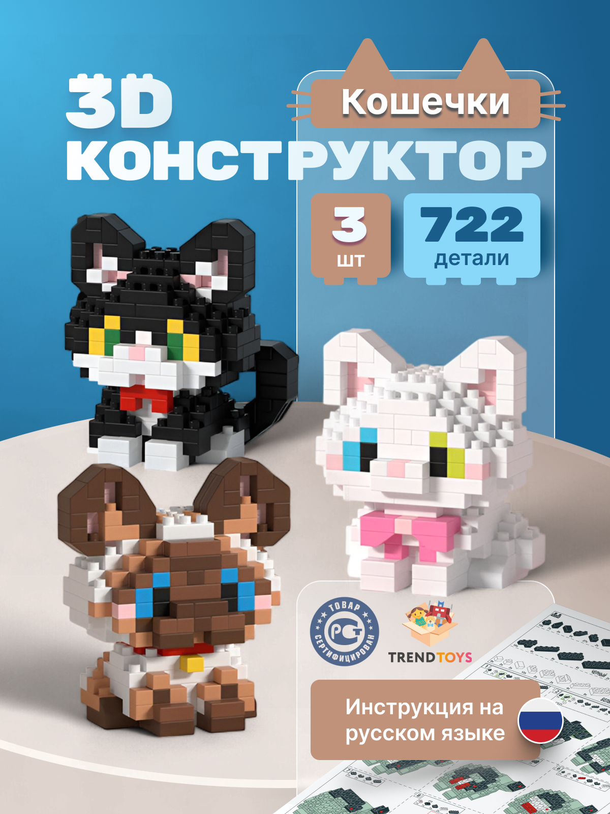 Конструктор TrendToys Конструктор котики 3d 3 шт 722 дет. - фото 1