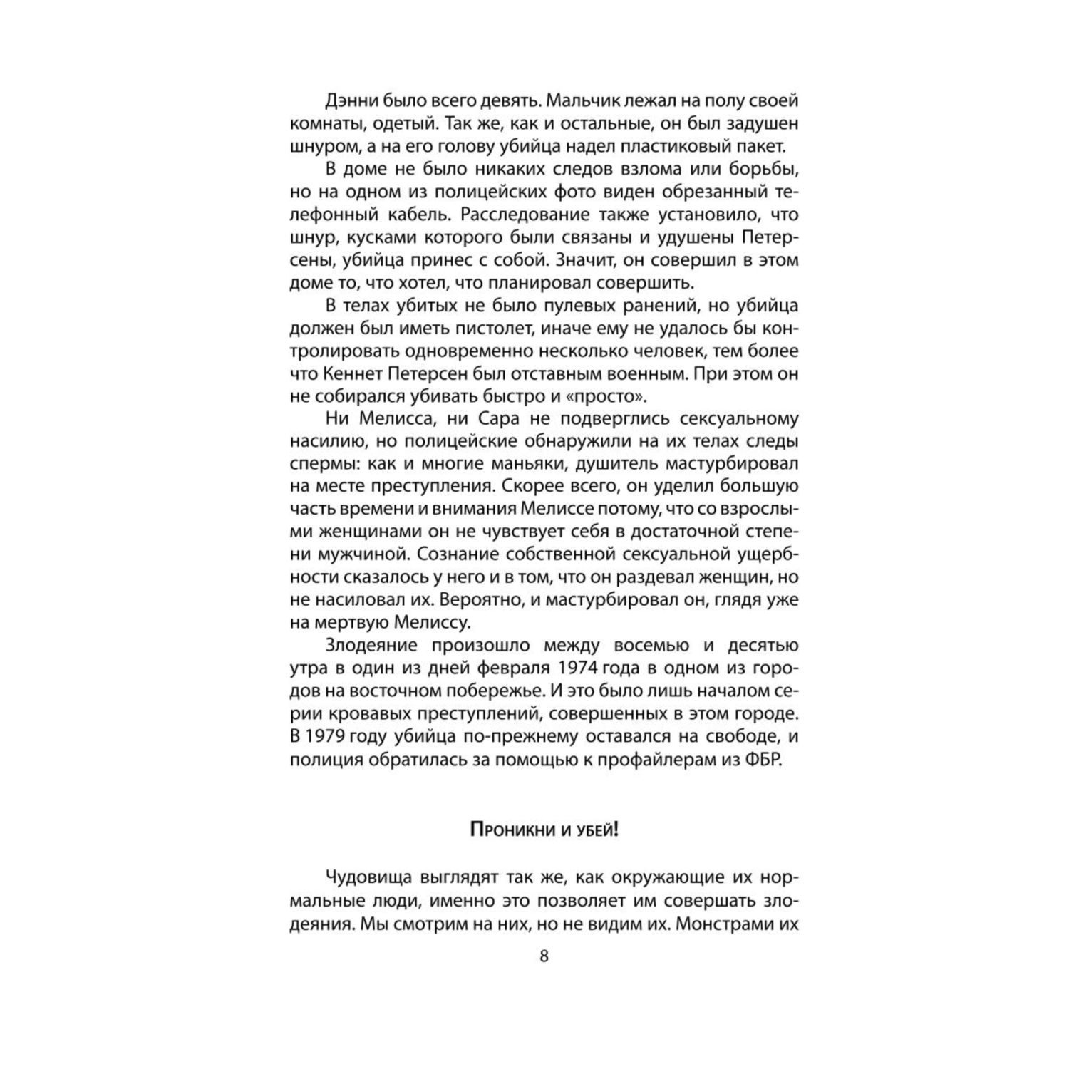 Книга ЭКСМО-ПРЕСС Я серийный убийца Откровения великих маньяков - фото 4