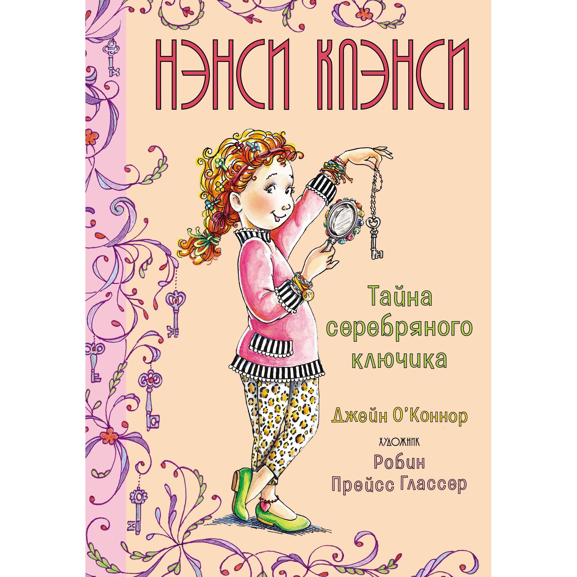 Книга МАХАОН Нэнси Клэнси. Тайна серебряного ключика - фото 1