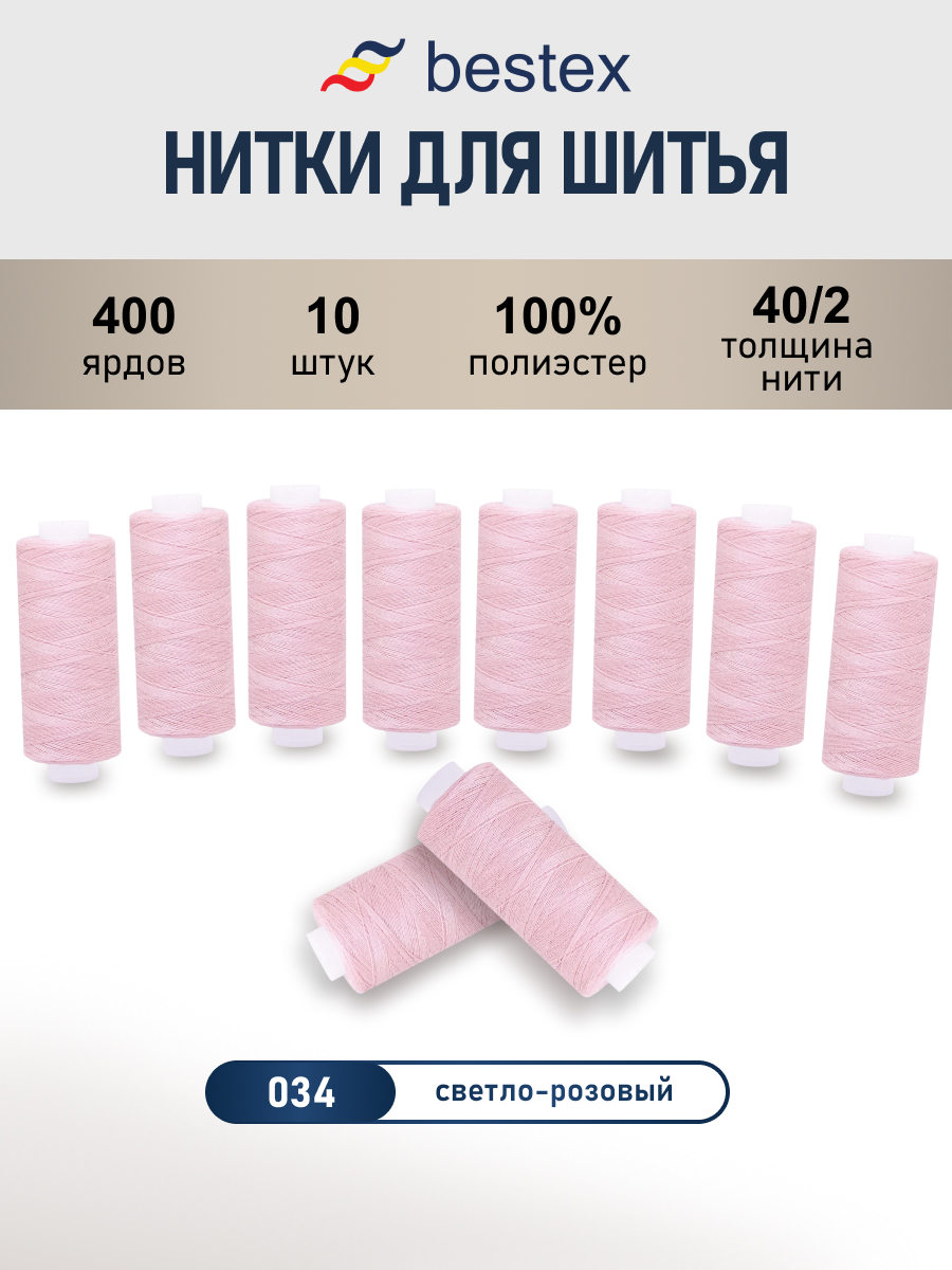 Нитки для шитья 40/2 Bestex 10шт цв 34 - фото 1