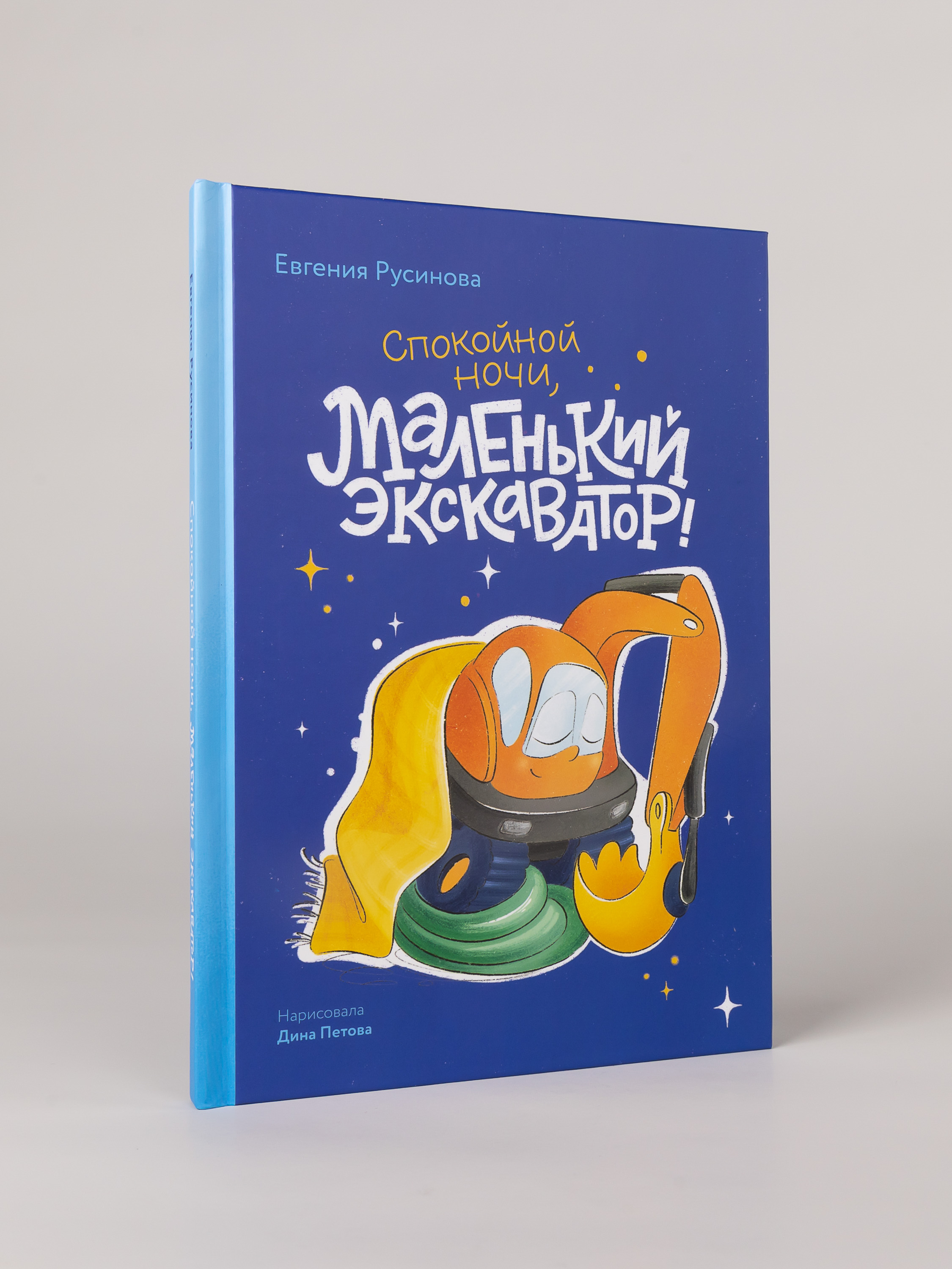 Книга Альпина. Дети Маленький экскаватор спокойной ночи - фото 1