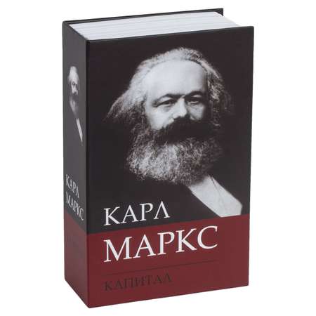 Сейф-книга Brauberg тайник для мелочей К. Маркс Капитал
