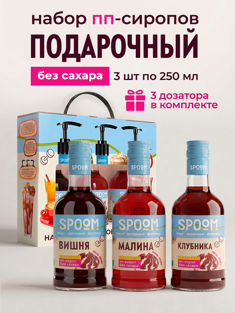 Набор сиропов SPOOM Вишня, Малина, Клубника 3 шт по 250 мл - фото 1