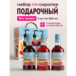Набор сиропов SPOOM Вишня, Малина, Клубника 3 шт по 250 мл