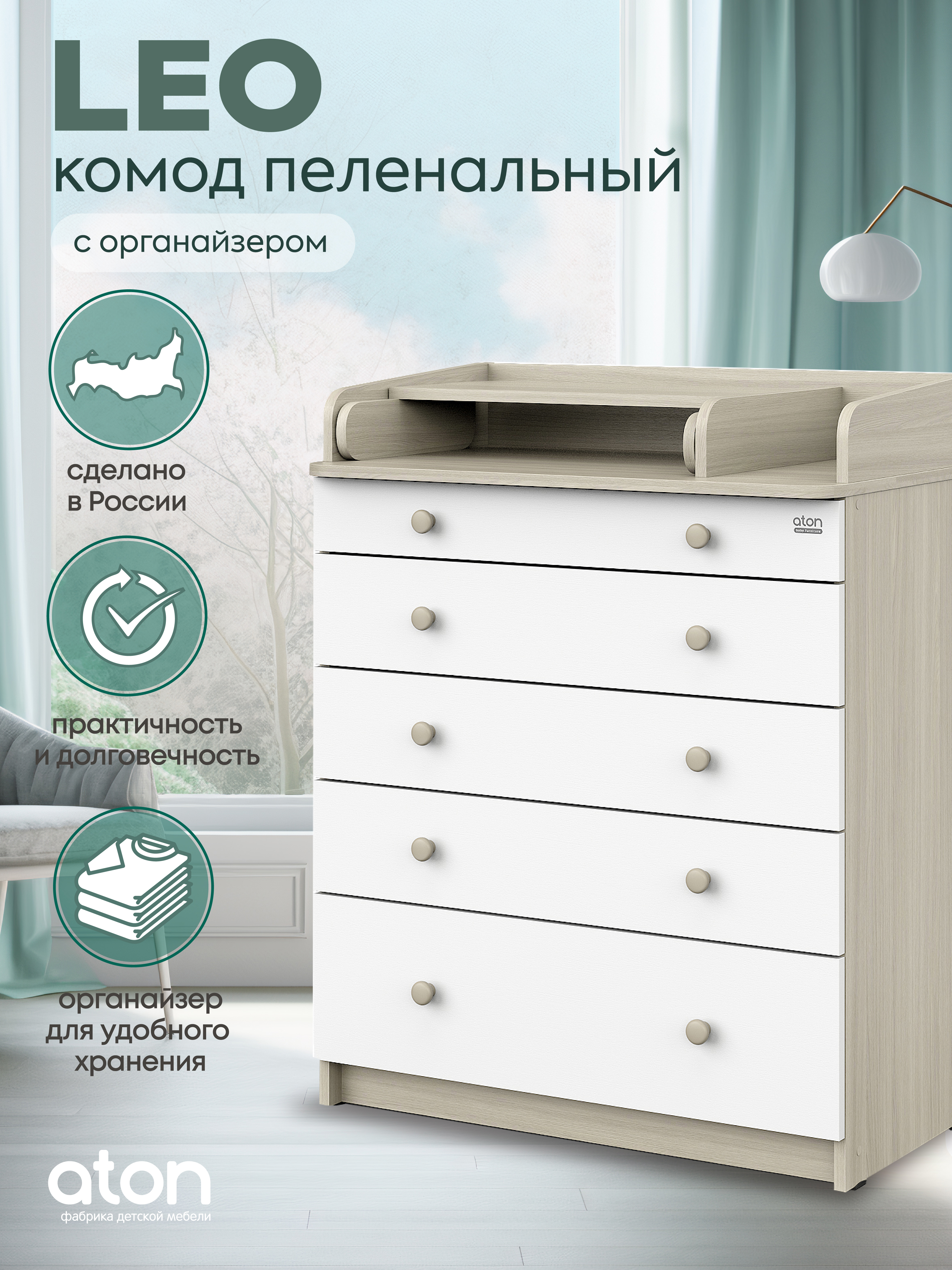 Комод пеленальный Атон Leo 805 (шимо светлый, белый) - фото 1