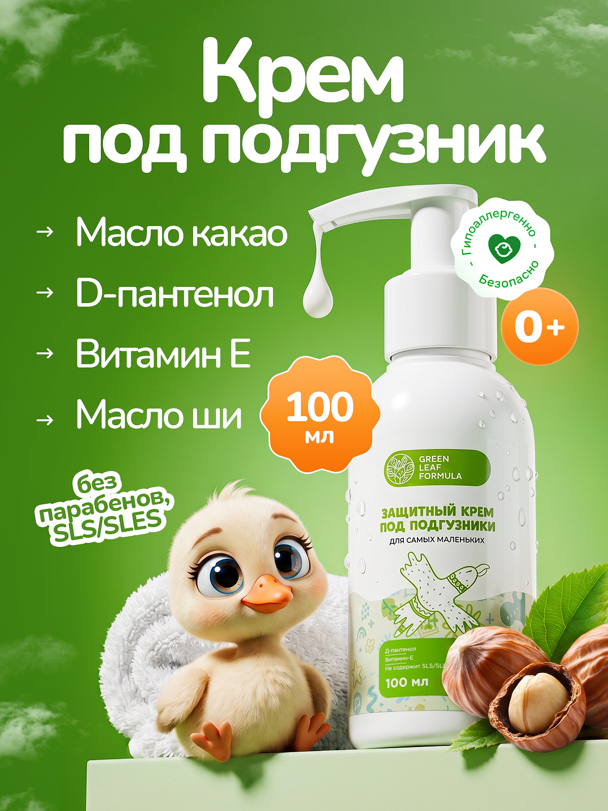 Крем под подгузник Green Leaf Formula косметика для детей 0+ 100 мл 1 шт. - фото 1