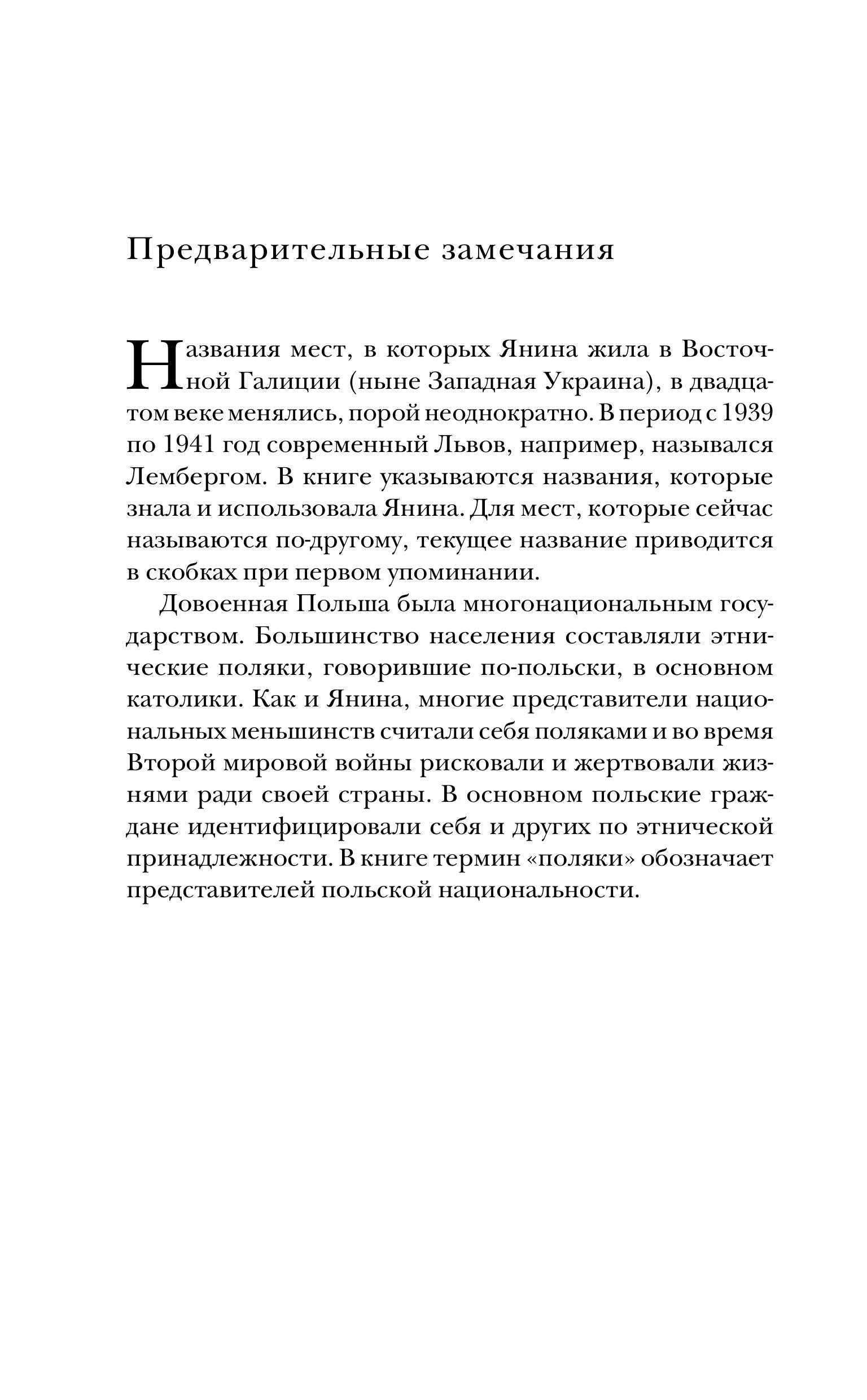 Книга Эксмо Фальшивая графиня. Она обманула нацистов и спасла тысячи человек из лагеря - фото 3