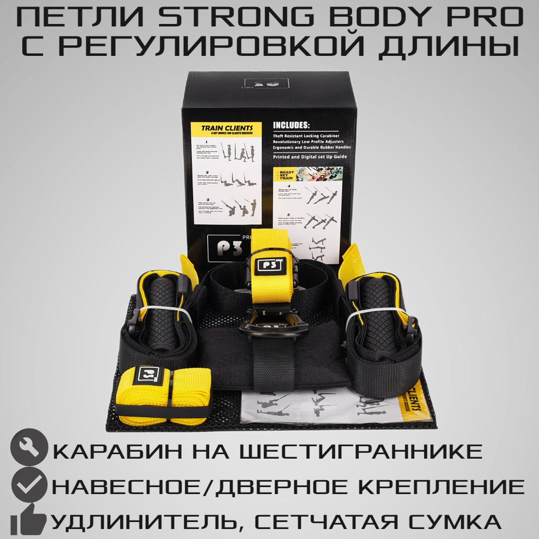 Тренировочные петли STRONG BODY P3 Pro черно-желтые подвесные тренировочные петли для фитнеса - фото 1