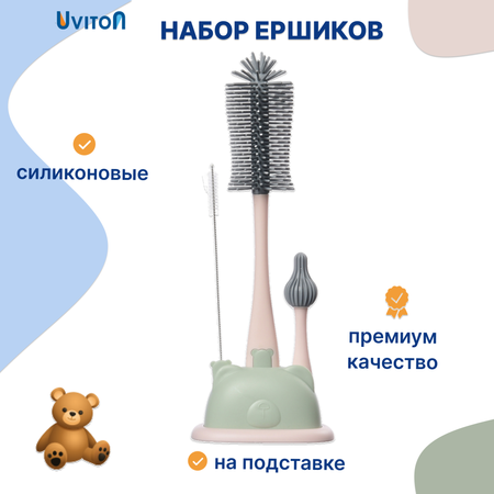 Набор ершиков для бутылочек Uviton С подставкой
