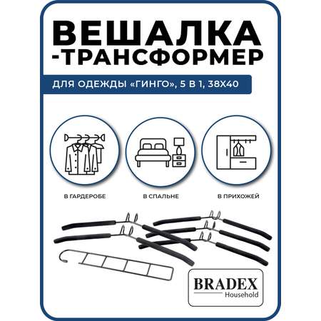 Вешалка BRADEX трансформер для одежды 5 в 1