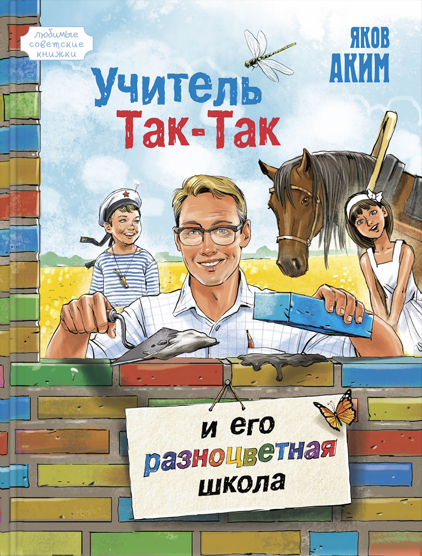 Книга ЭНАС-КНИГА Учитель Так-Так и его разноцветная школа - фото 1